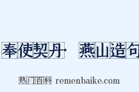 奉使契丹·燕山造句是什么意思的图片